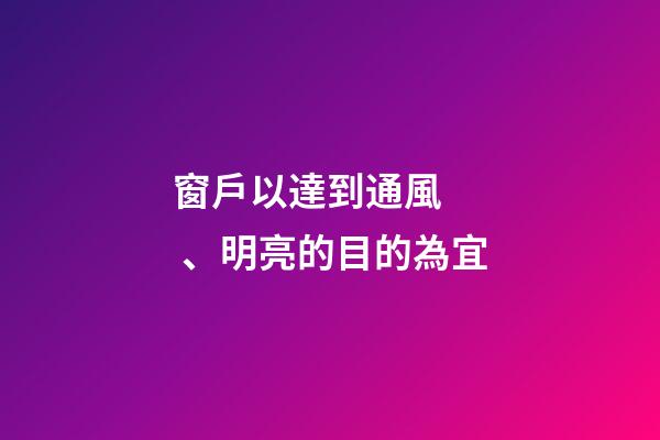窗戶以達到通風、明亮的目的為宜